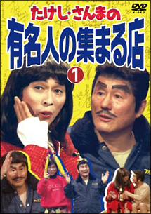 たけし・さんまの有名人の集まる店 1