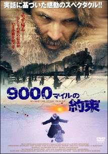 ９０００マイルの約束