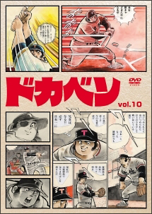 ドカベン(46~50話) 10