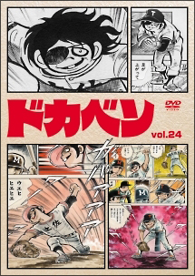 ドカベン(116~120話) 24 - レンタルDVD｜TSUTAYA レンタル・販売