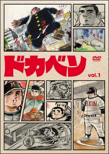 ドカベン(1~5話) 1 - レンタルDVD｜TSUTAYA レンタル・販売 商品
