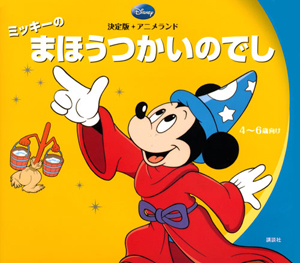 ミッキーのまほうつかいのでし<決定版>