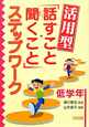 活用型「話すこと・聞くこと」ステップワーク　低学年