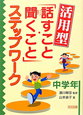 活用型「話すこと・聞くこと」ステップワーク　中学年