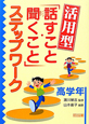 活用型「話すこと・聞くこと」ステップワーク　高学年