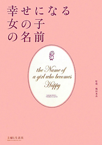 幸せになる 女の子の名前 主婦と生活社 本 漫画やdvd Cd ゲーム アニメをtポイントで通販 Tsutaya オンラインショッピング