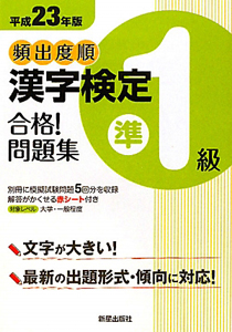 頻出度順　漢字検定　準１級　合格！問題集　平成２３年