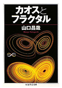 カオスとフラクタル 山口昌哉の小説 Tsutaya ツタヤ 枚方 T Site