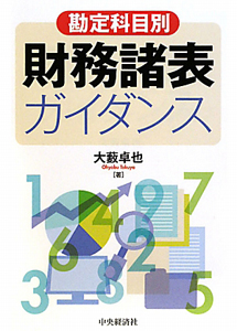 財務諸表　ガイダンス　勘定科目別