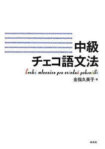 【裁断済】チェコ語会話・文法 中級 チェコ語文法/金指久美子 - 販売書籍｜TSUTAYA レンタル・販売