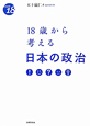 18歳から考える　日本の政治