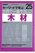 世界で一番やさしい　木材　キーワードで学ぶ２５