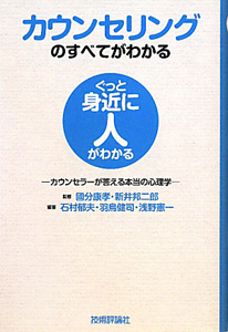 カウンセリングのすべてがわかる　ぐっと身近に人がわかる