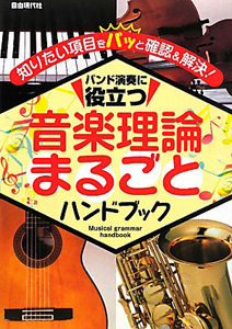 音楽理論まるごとハンドブック　バンド演奏に役立つ