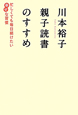 川本裕子　親子読書のすすめ