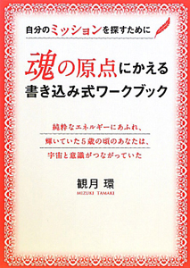 魂の原点にかえる　書き込み式ワークブック