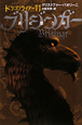 ブリジンガー　炎に誓う絆　ドラゴンライダー11(4)
