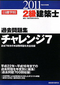 ２級建築士　過去問題集　チャレンジ７