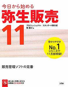 今日から始める　弥生販売１１