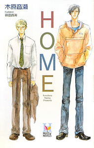 HOME/木原音瀬 - 販売書籍｜TSUTAYA レンタル・販売 商品在庫検索