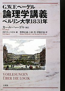 ゲオルク ヴィルヘルム フリードリヒ ヘーゲル おすすめの新刊小説や漫画などの著書 写真集やカレンダー Tsutaya ツタヤ