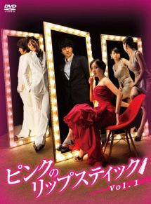 ピンクのリップスティック Vol.1 - レンタルDVD｜TSUTAYA レンタル