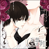 2 妄想エステ ドラマCD