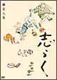 傑作古典落語集　志らく第九集「親子酒」「狸」「紺屋高尾」