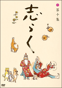 傑作古典落語集　志らく第十集「鉄拐」「小言幸平衛」「中村仲蔵」