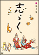 傑作古典落語集　志らく第十集「鉄拐」「小言幸平衛」「中村仲蔵」