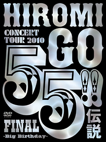 HIROMI　GO　CONCERT　TOUR　2010　55！！伝説　FINAL　〜Big　Birthday〜