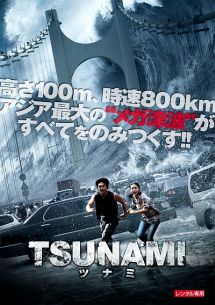 ＴＳＵＮＡＭＩ－ツナミ－