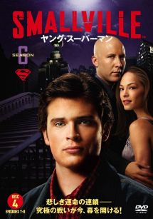 ＳＭＡＬＬＶＩＬＬＥ／ヤング・スーパーマン＜シックス・シーズン＞Ｖｏｌ．４