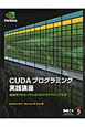 CUDA　プログラミング実践講座