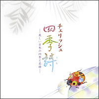 チェリッシュ“四季詩（しきうた）”～美しい日本の四季と名曲