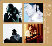 男と女－ＴＷＯ　ＨＥＡＲＴＳ　ＴＷＯ　ＶＯＩＣＥＳ‐ＢＯＸ（Ｓｐｅｃｉａｌ　Ｅｄｉｔｉｏｎ）