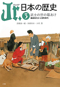 Ｊｒ．日本の歴史　武士の世の幕あけ　鎌倉時代から室町時代