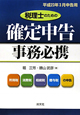 確定申告　事務必携　平成23年3月申告用