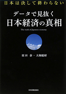データで見抜く日本経済の真相