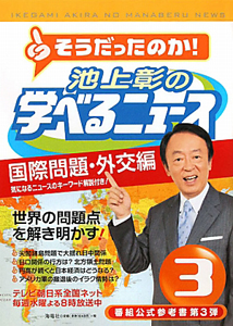 そうだったのか！池上彰の学べるニュース　国際問題・外交編