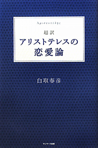 超訳　アリストテレスの恋愛論