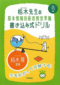 栢木先生の　基本情報技術者教室準拠の　書き込み式ドリル　平成２３年