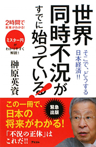 世界同時不況がすでに始まっている！　２時間で未来がわかる！