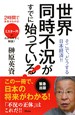 世界同時不況がすでに始まっている！　2時間で未来がわかる！