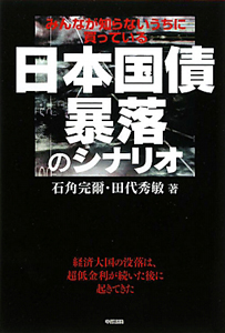 日本国債　暴落のシナリオ