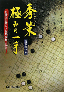 囲碁百名局 下巻/高木祥一 - 販売書籍｜TSUTAYA レンタル・販売