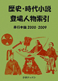 歴史・時代小説登場人物索引　単行本篇　2000－2009