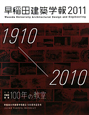 早稲田建築学報　2011　特集：早稲田建築　100年の教室