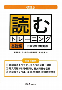 読むトレーニング　基礎編＜改訂版＞