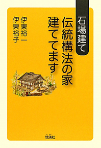 伝統構法の家建ててます　石場建て